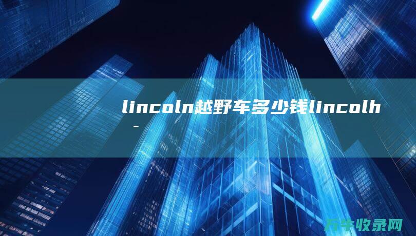 lincoln越野车lincolh是