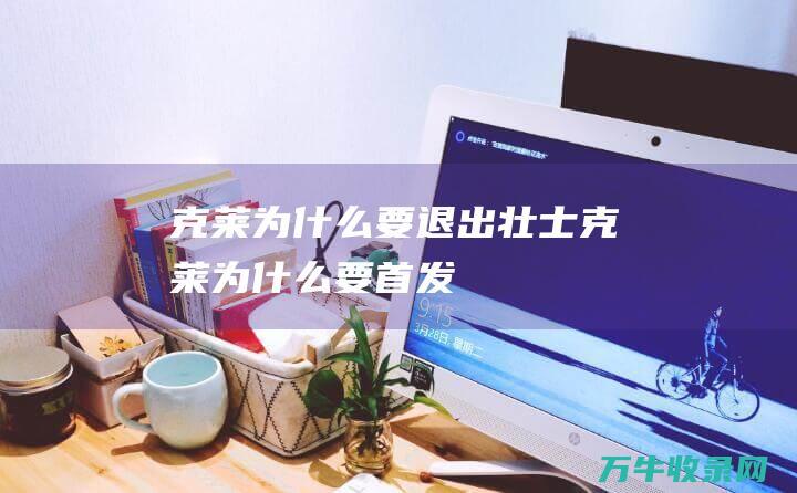 克莱为什么要退出壮士克莱为什么要首发