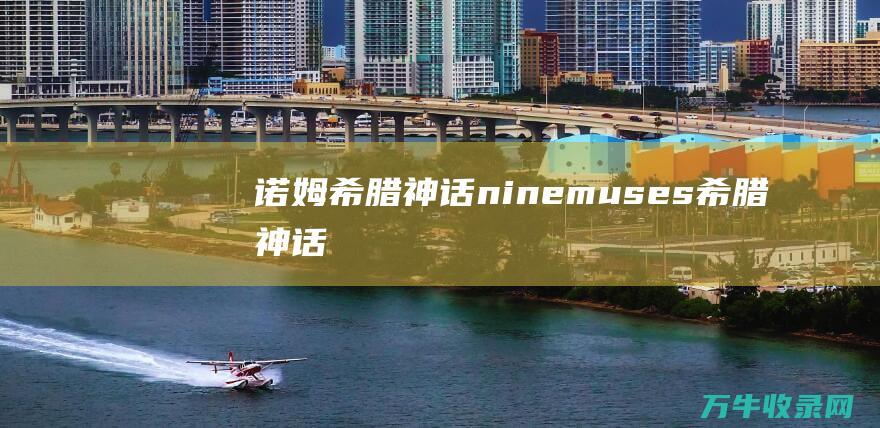 诺姆希腊神话 (nine muses希腊神话)