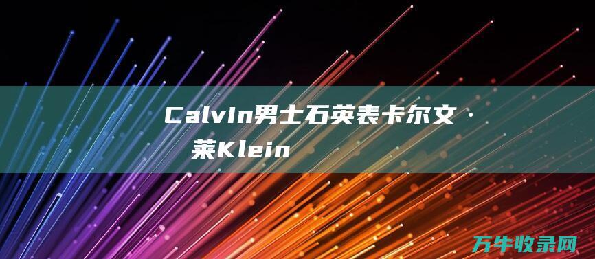 Calvin 男士石英表 卡尔文·克莱 Klein K7B236C6 (calvin klein皮带)