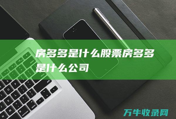 房多多是什么股票房多多是什么公司