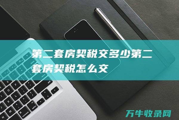 第二套房契税交多少第二套房契税怎么交