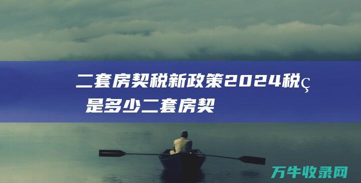 二套房契税新政策2024税率是多少二套房契