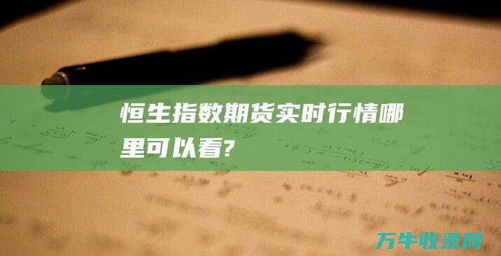 恒生指数期货实时行情哪里可以看?