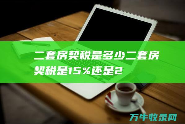 二套房契税是多少二套房契税是15%还是2