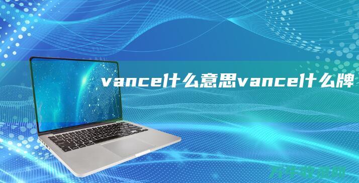 vance什么意思vance什么牌子