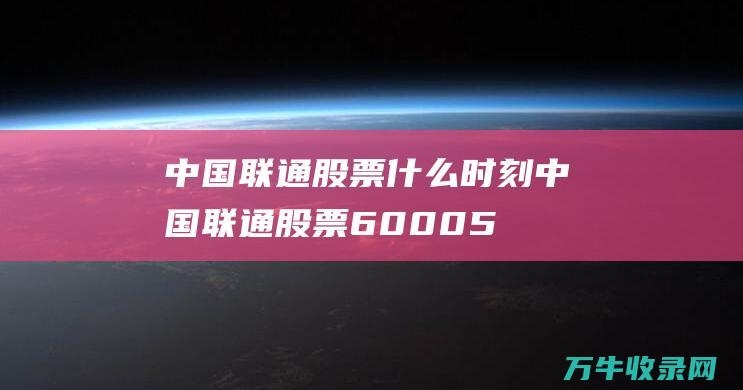 中国联通股票什么时刻 (中国联通股票600050)