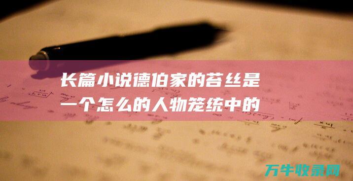 长篇小说 德伯家的苔丝 是一个怎么的人物笼统 中的安吉尔·克莱 (长篇小说德伯家的苔丝的作者是)