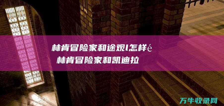 林肯冒险家和途观l怎样选 (林肯冒险家和凯迪拉克XT5怎么选)