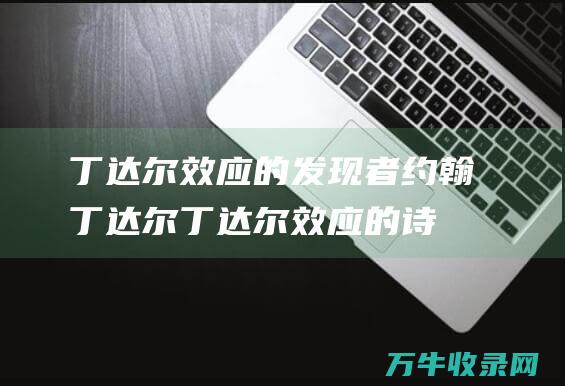 丁达尔效应的发现者约翰丁达尔丁达尔效应的诗