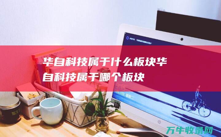 华自科技属于什么板块华自科技属于哪个板块