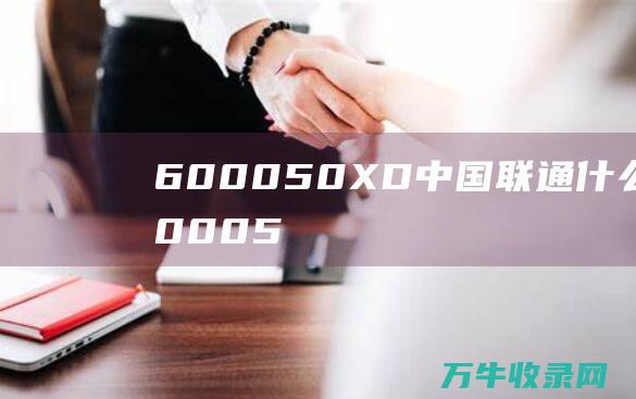 600050XD中国联通什么意思60005