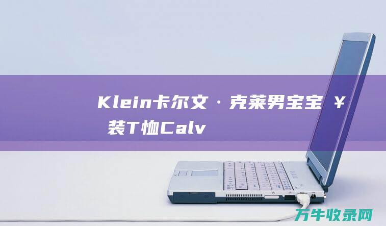 Klein卡尔文·克莱男宝宝套装T恤 Calvin 短裤灰色18个月 (klein卡特姐姐)