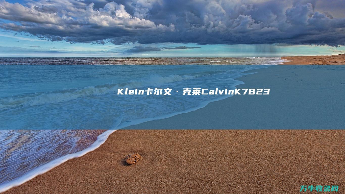 Klein 卡尔文·克莱 Calvin K7B236C6 男士石英表 (klein卡特姐姐)