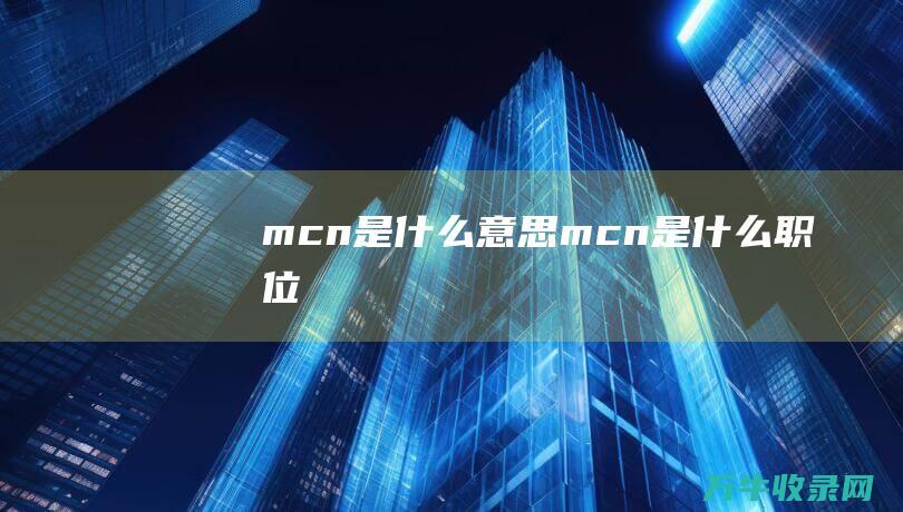 mcn是什么意思mcn是什么职位