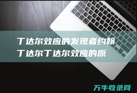 丁达尔效应的发现者约翰丁达尔丁达尔效应的原