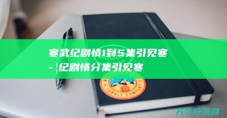 寒武纪剧情1到5集引见 寒武纪剧情分集引见 (寒武纪剧情解说)