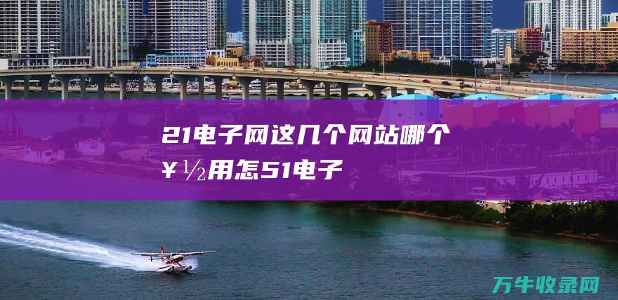 21电子网 这几个网站哪个好用 怎... 51电子网 维库网 IC37网 世界IC洽购网 (21c中国电子网)