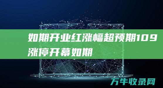 如期开业红涨幅超预期109涨停开幕如期