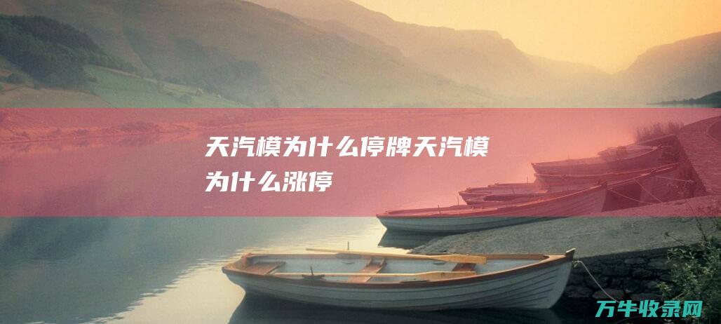 天汽模为什么停牌 (天汽模为什么涨停)