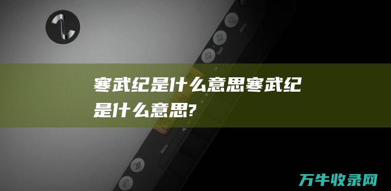 寒武纪是什么意思 (寒武纪是什么意思?)