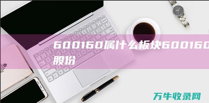 600160属什么板块600160巨化股份