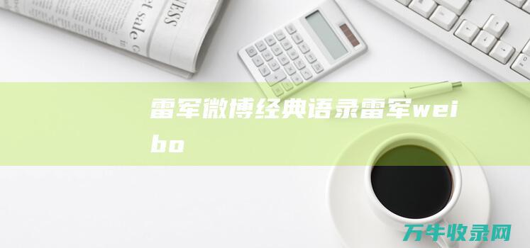 雷军微博语录雷军weibo