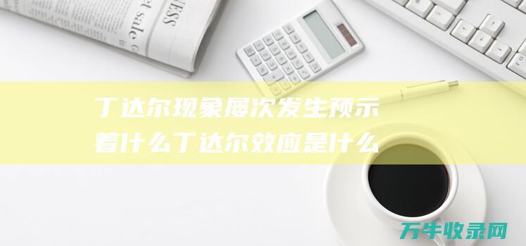 丁达尔现象屡次发生预示着什么丁达尔效应是什么