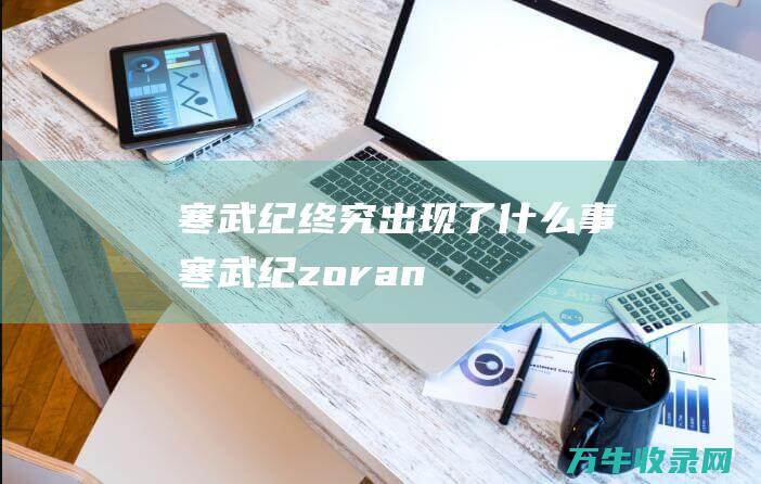 寒武纪终究出现了什么事寒武纪zoran