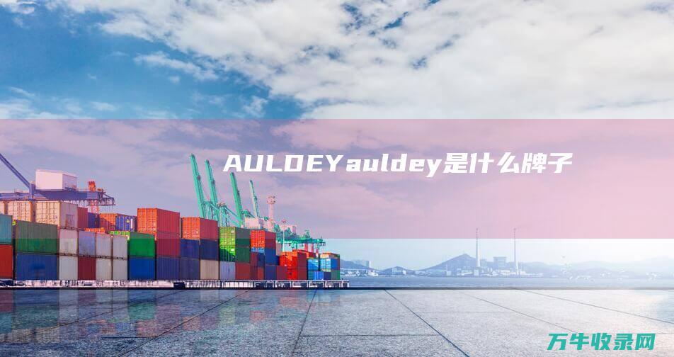 AULDEY (auldey是什么牌子)