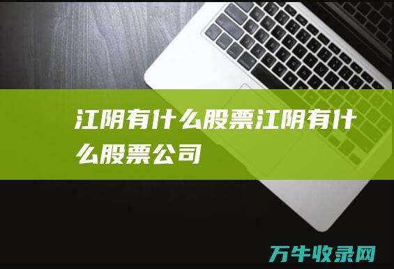 江阴有什么股票江阴有什么股票公司