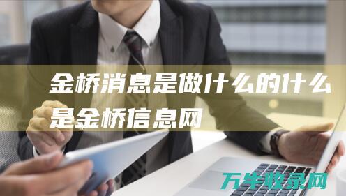 金桥消息是做什么的什么是金桥信息网