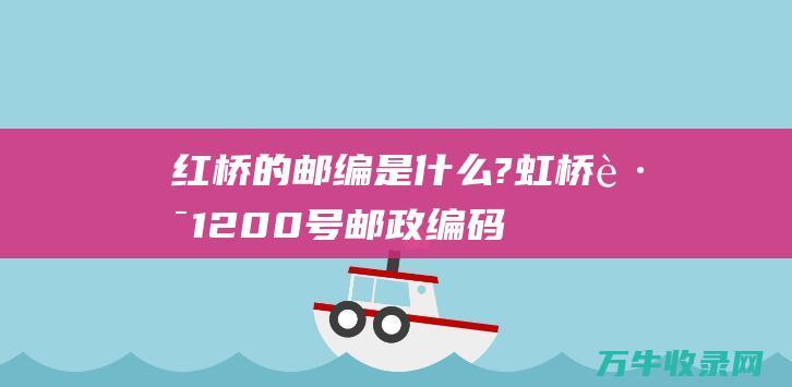 红桥的邮编是什么?虹桥路1200号邮政编码