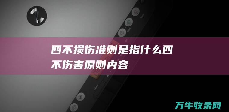 四不损伤准则是指什么 (四不伤害原则内容)