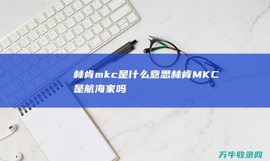 林肯mkc是什么意思林肯MKC是航海家吗