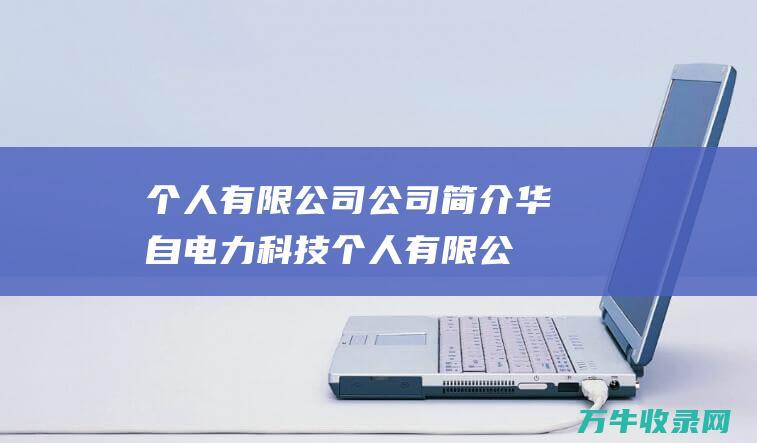 有限公司公司简介有限公