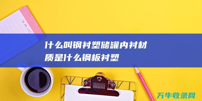 什么叫钢衬塑储罐内衬材质是什么钢板衬塑