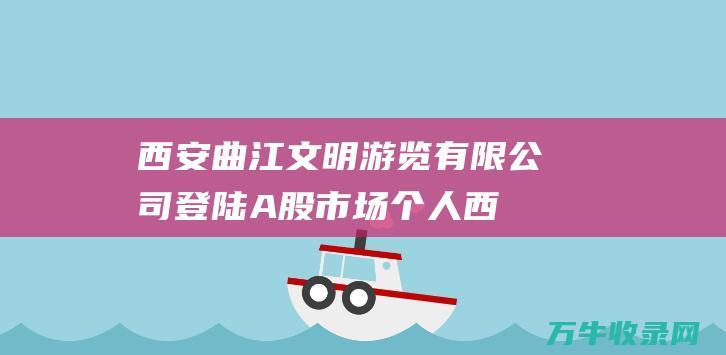 有限公司登陆A股市场西