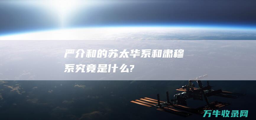 严介和的苏太华系和肃穆系究竟是什么?