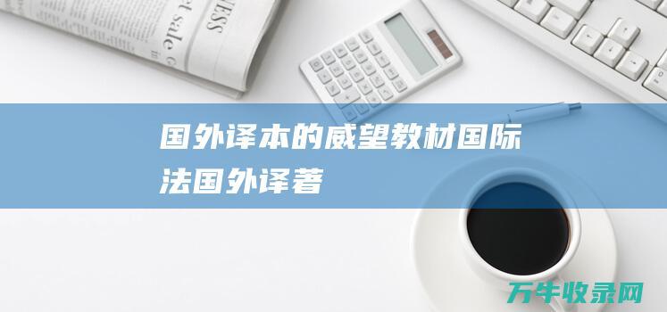 译本的威望教材译著