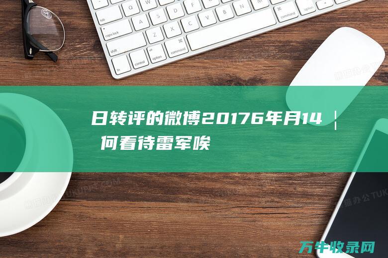 日转评的微博6年月14如何看待雷军唉