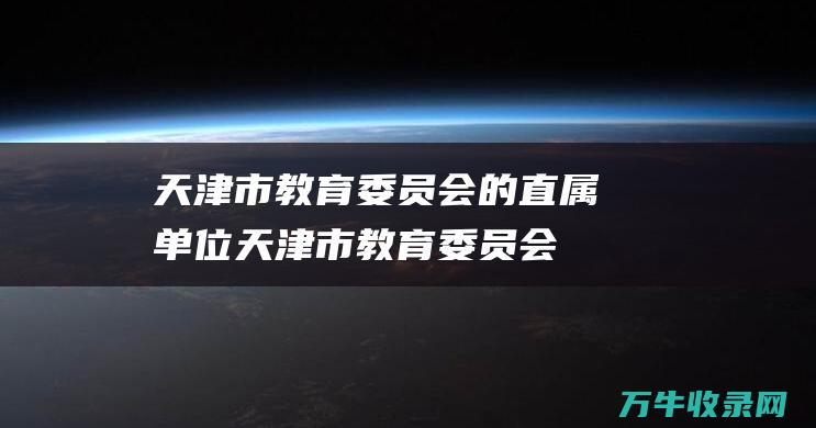 天津市教育委员会的直属单位天津市教育委员会