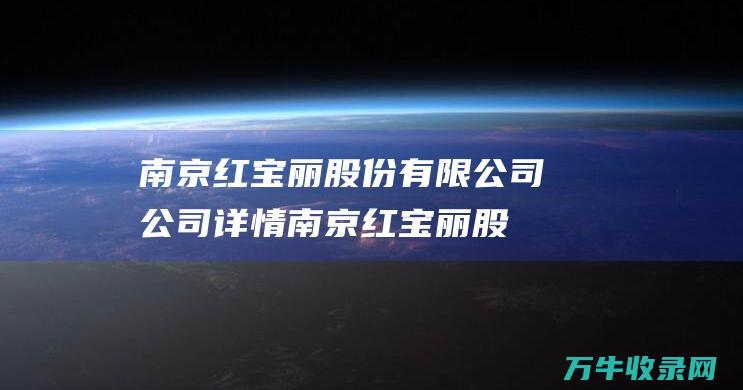 南京红宝丽股份有限公司公司详情南京红宝丽股