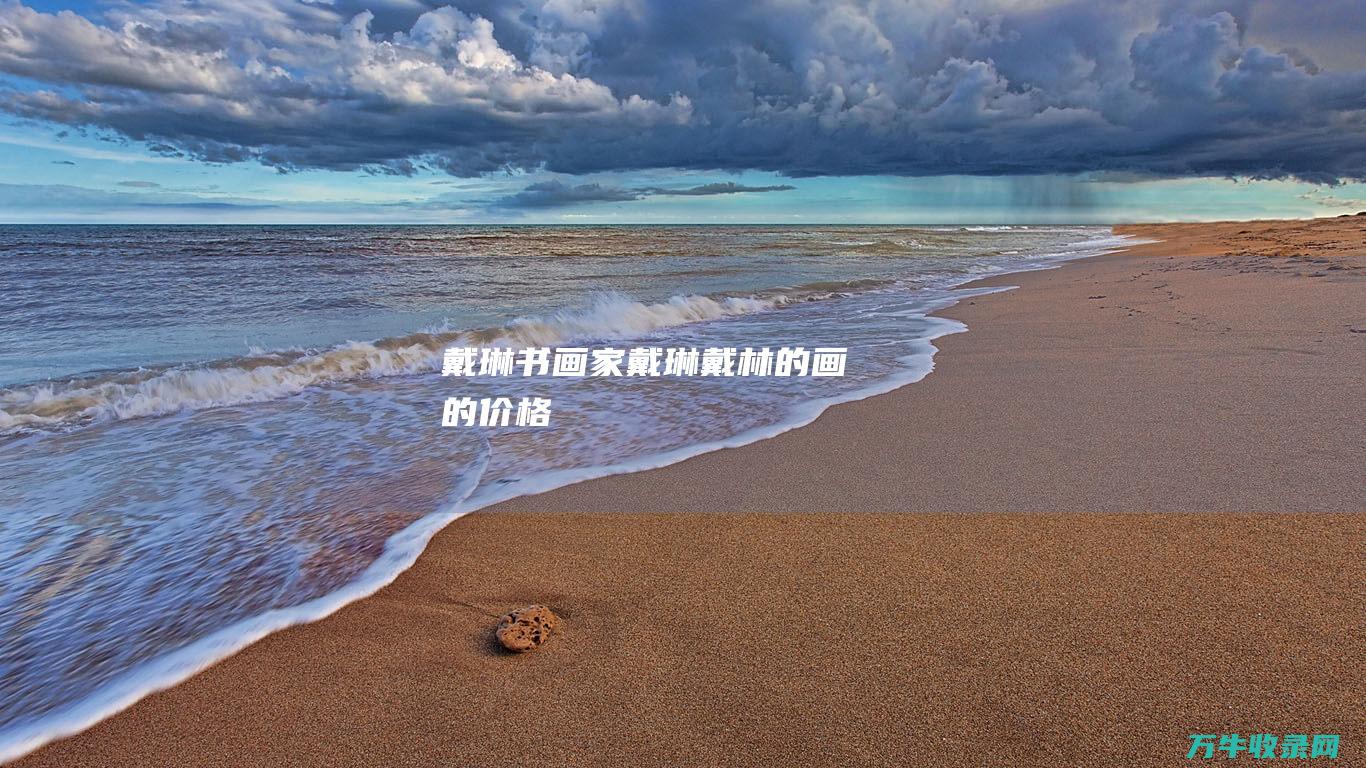 戴琳书画家戴琳戴林的画的价格