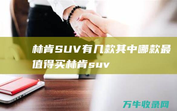 林肯SUV有几款其中哪款最值得买林肯suv