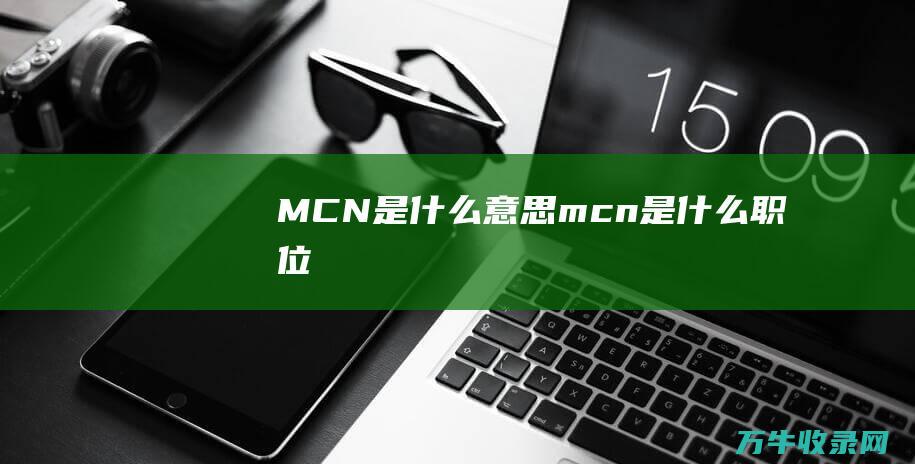 是什么意思mcn是什么职位