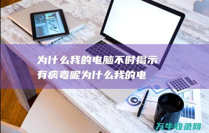 为什么我的不时揭示有病毒呢为什么我的电