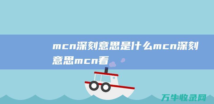 mcn深刻意思是什么mcn深刻意思mcn看