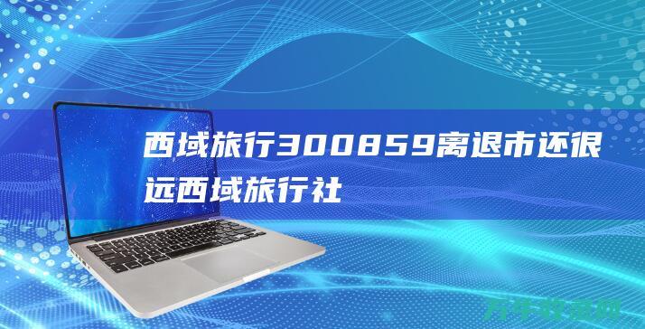 300859离退市还很远社