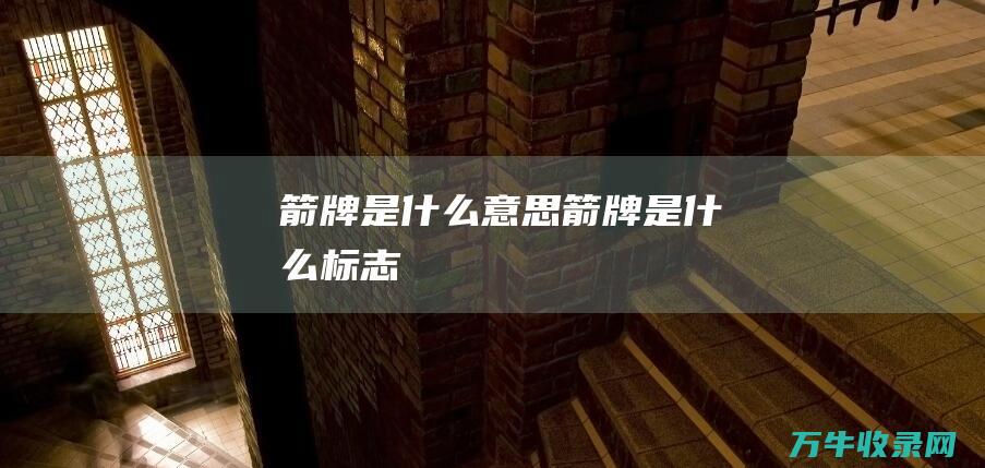 箭牌是什么意思箭牌是什么标志